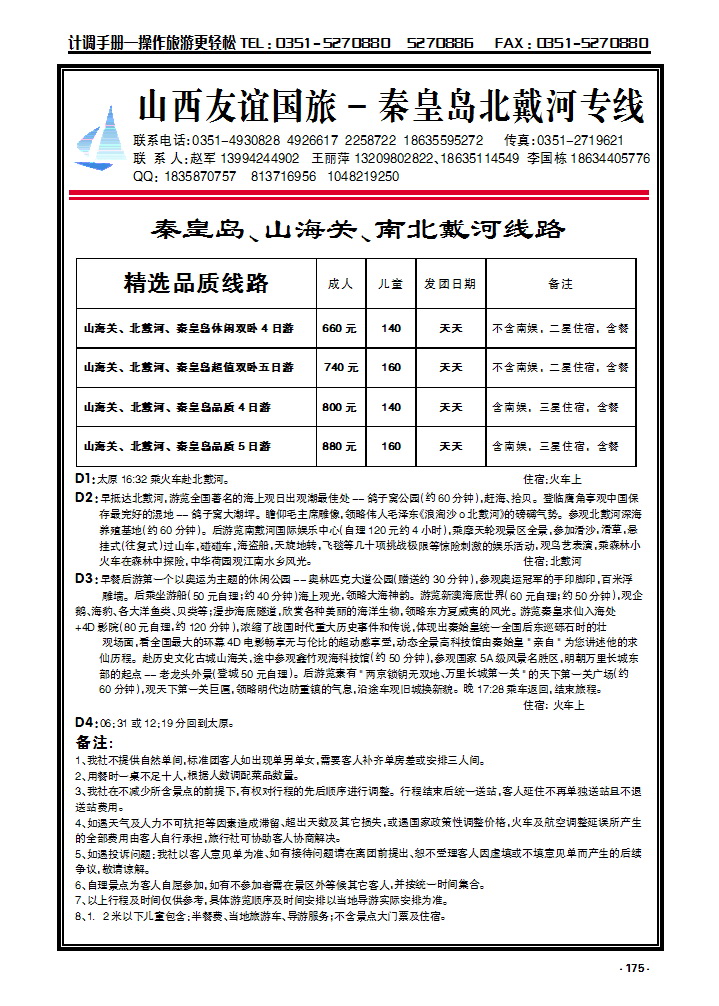 175 山西友谊国旅——秦皇岛北戴河专线_p1