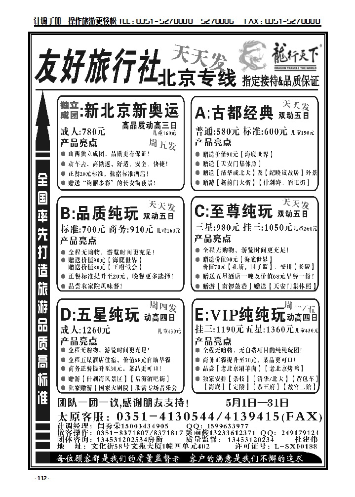 112 友好旅行社：龙行天下北京散客中心_p1