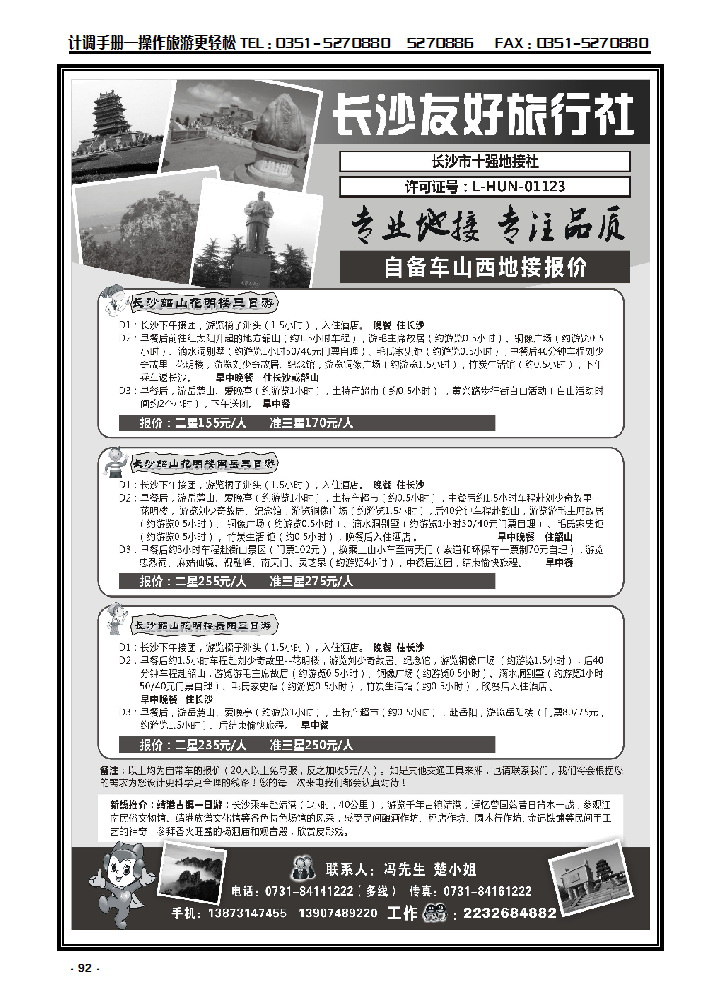 92 长沙友好旅行社自备车山西地接受报价_p1
