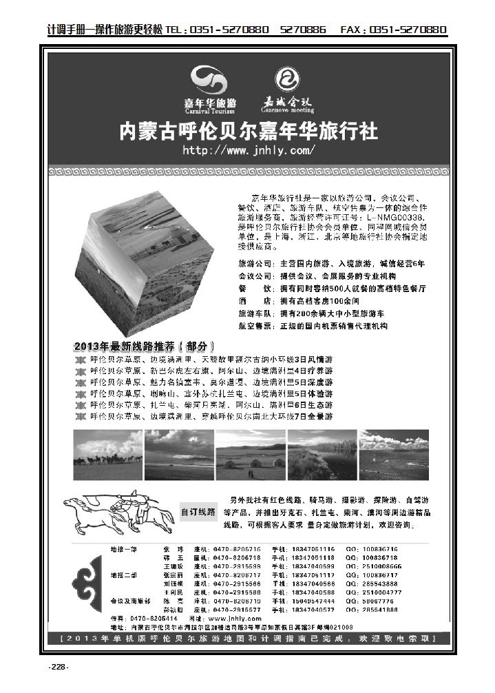 228 ★★★内蒙古呼伦贝尔嘉年华旅行社·嘉诚旅会议公司★★★_p1