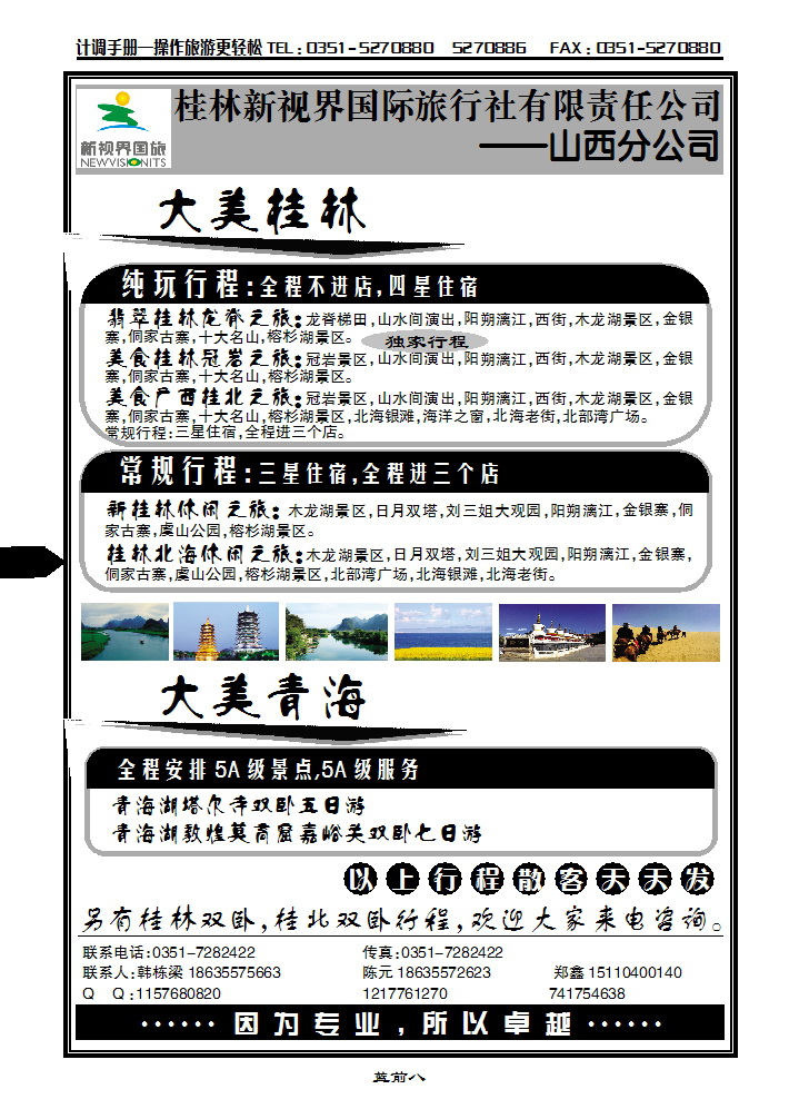 蓝前八 桂林新视界国际旅行社有限公司山西分公司_p1