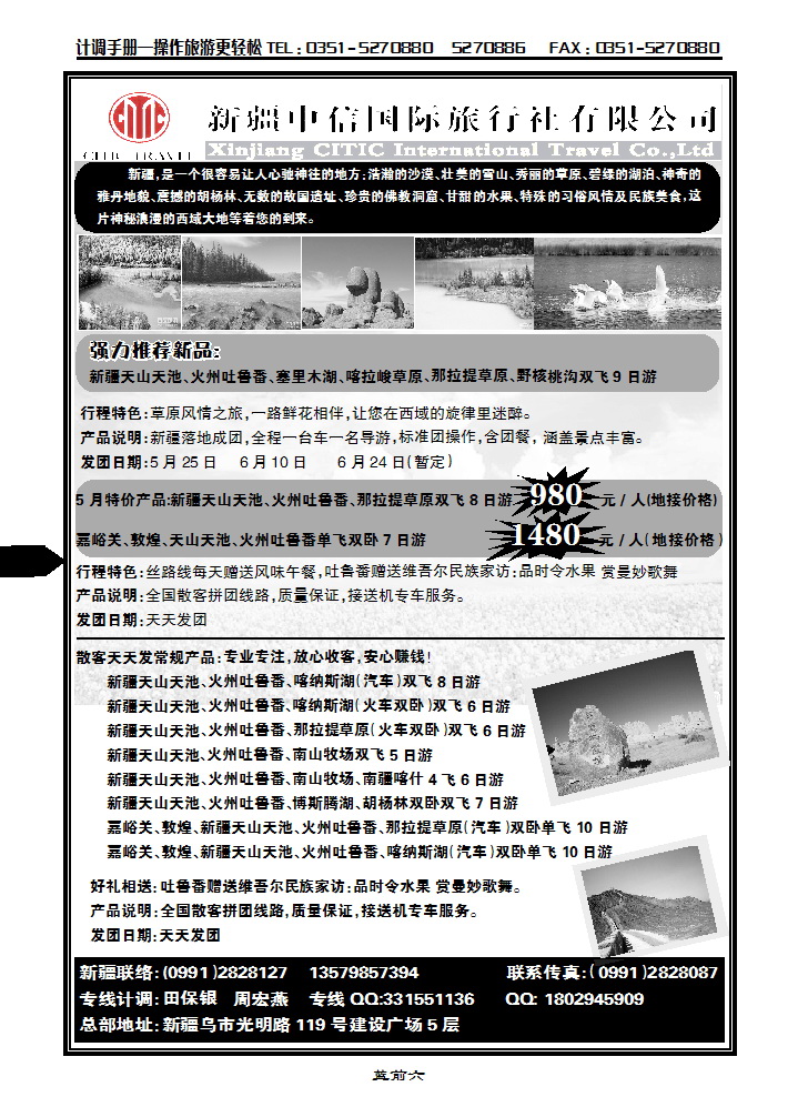 蓝前六 新疆中信国际旅行社有限公司_p1
