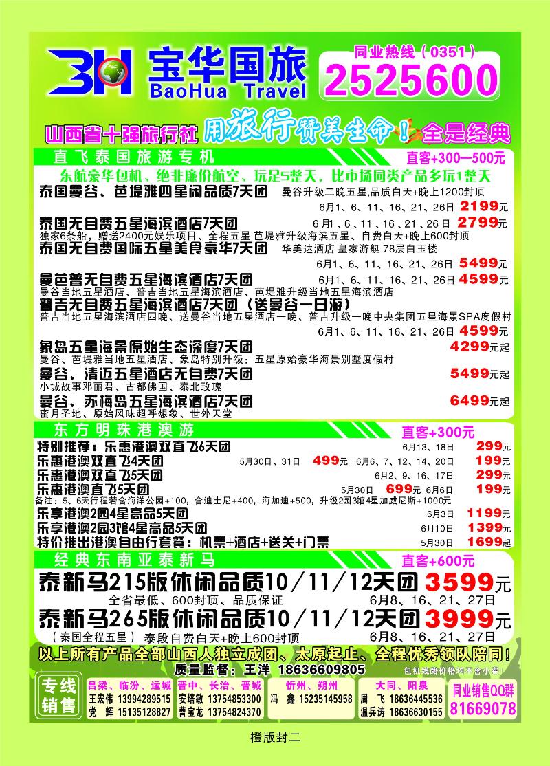 山西宝华盛世国际旅行社——韩国、泰国包机游  橙版封二
