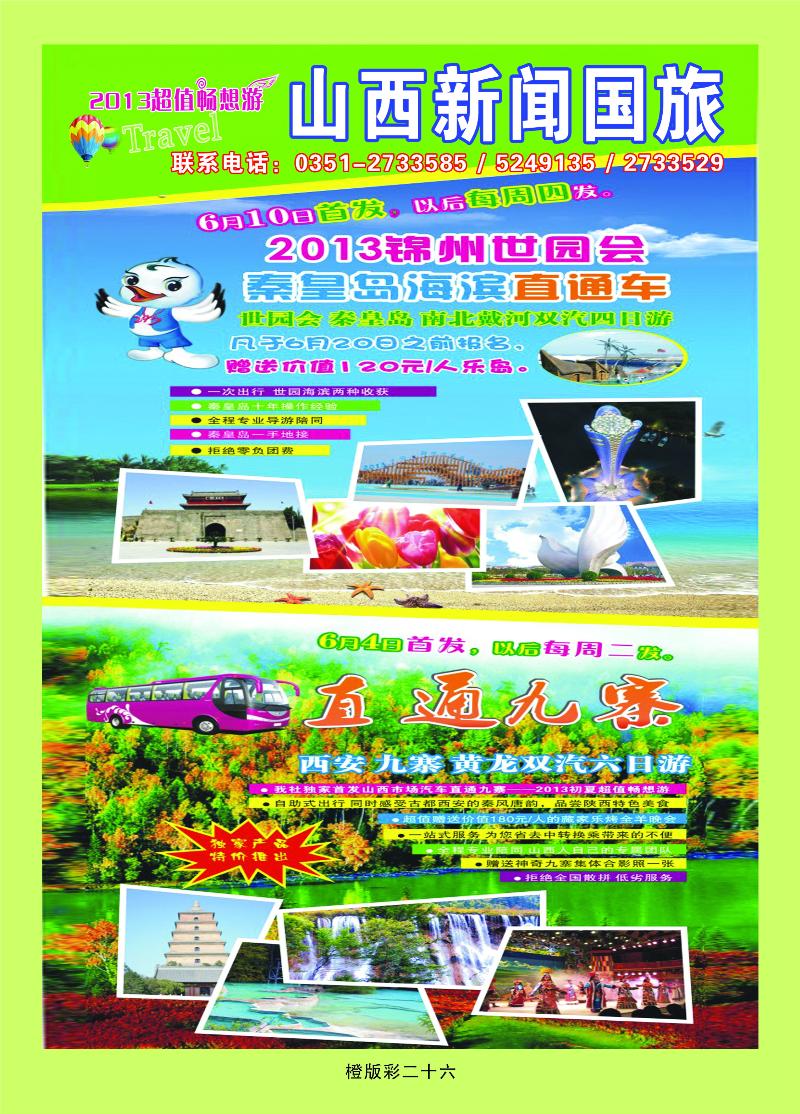山西新闻国际旅行社  橙版彩二十六