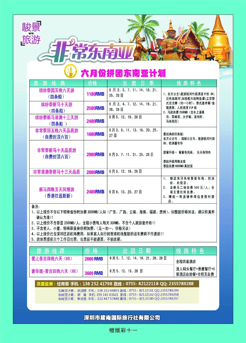 骏景旅游——东南亚新马泰6月拼团计划  橙版彩十一
