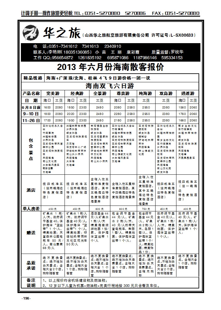 196 华之旅航空—海南专线_p1