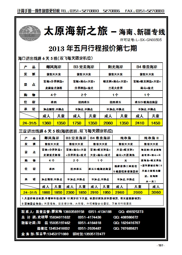 197 太原海新之旅旅行社_p1