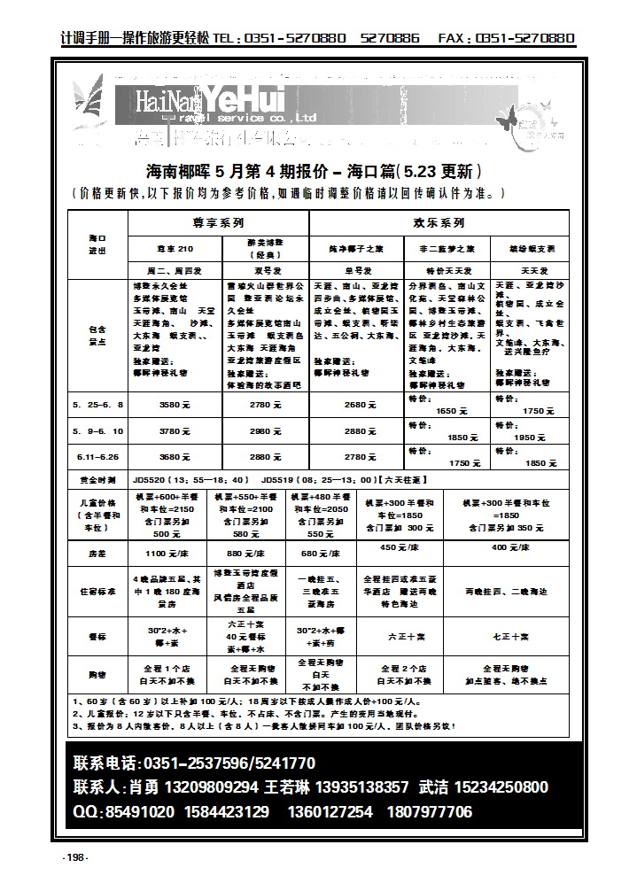 198 海南椰晖旅行社太原分公司——海南专线_p1