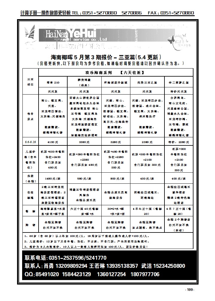 199 海南椰晖旅行社太原分公司——海南专线_p1