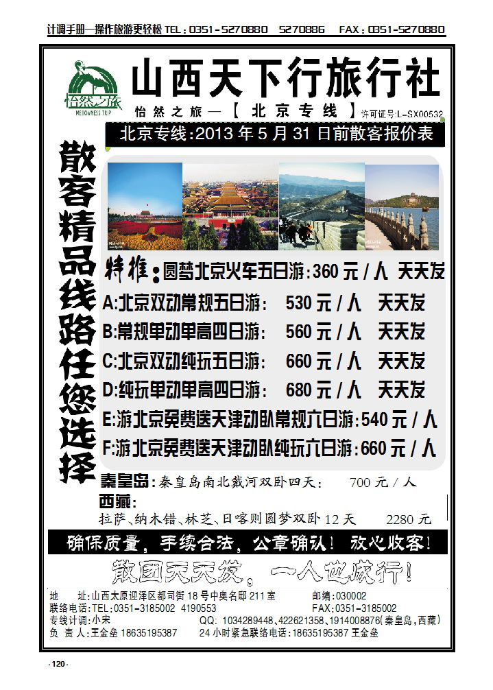 120 山西天下行旅行社-北京专线-王金垒_p1