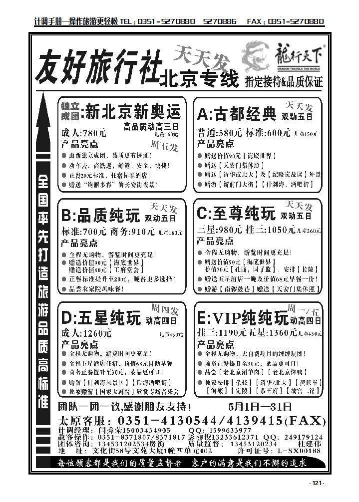 121 友好旅行社：龙行天下北京散客中心_p1