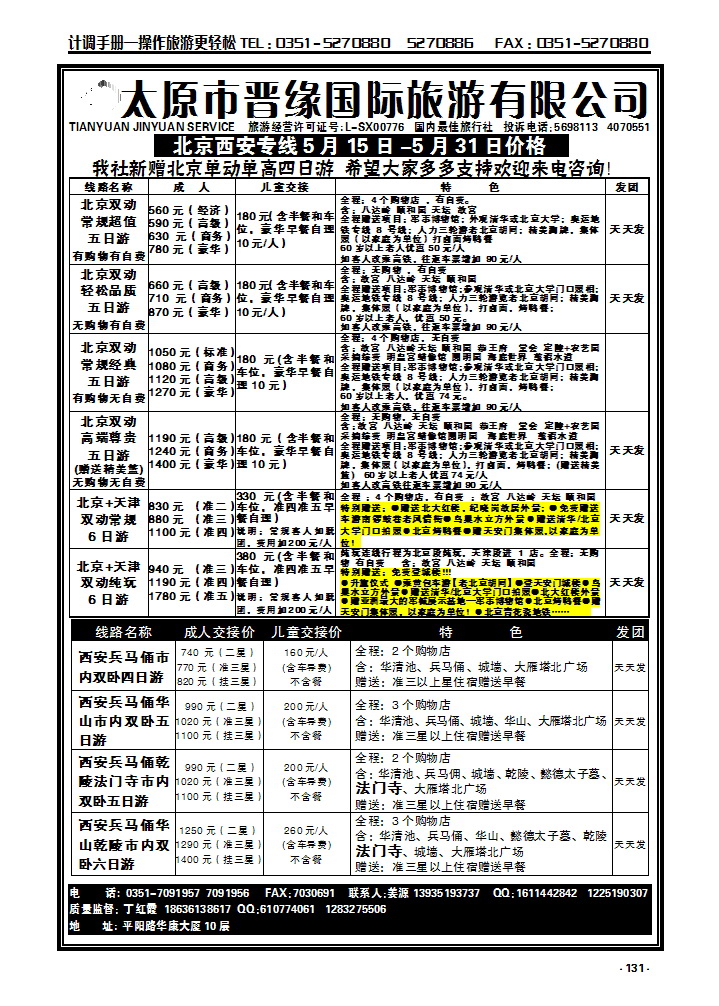 131 山西晋缘北京、西安专线_p1