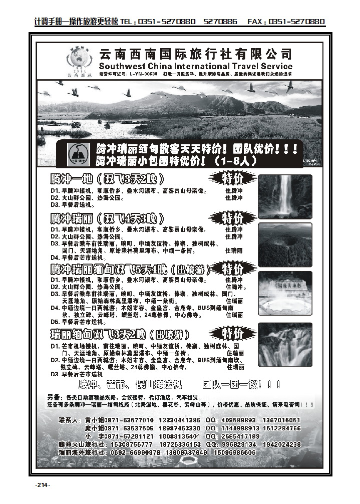 214 云南西南国际旅行社——腾瑞专线_p1