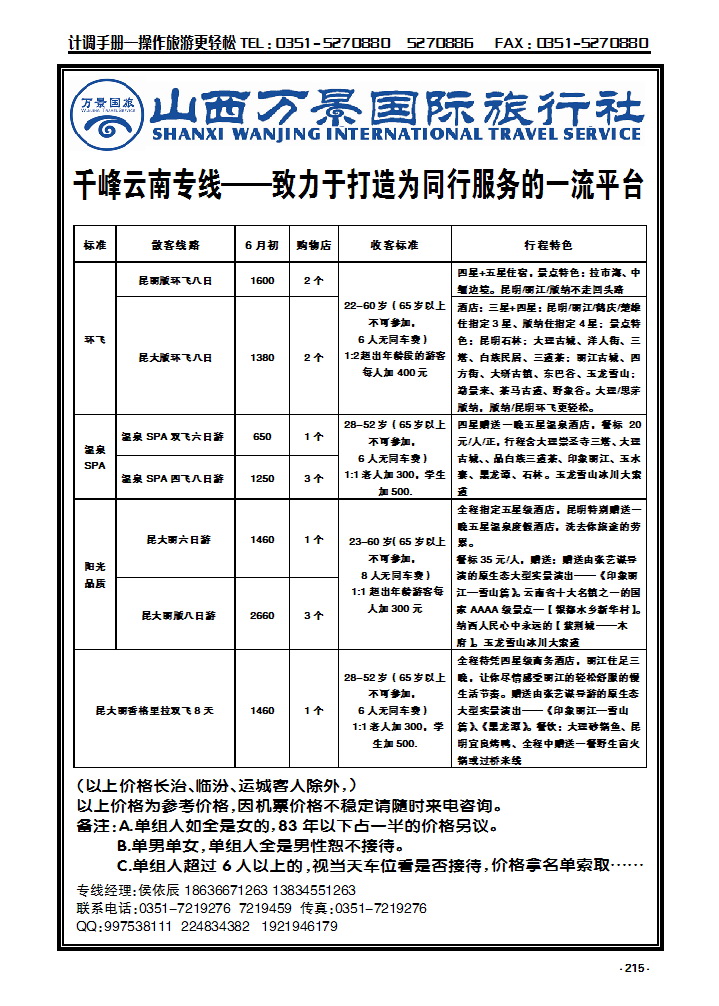 215 山西万景国际旅行社——云南专线_p1