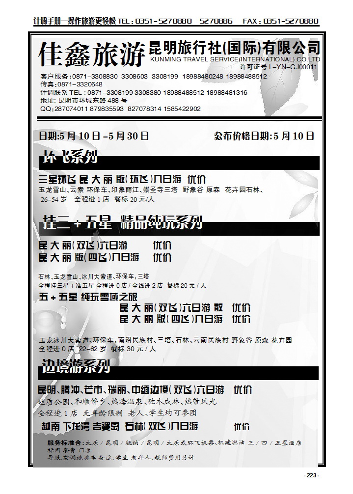 223 昆明旅行社（国际）有限公司_p1