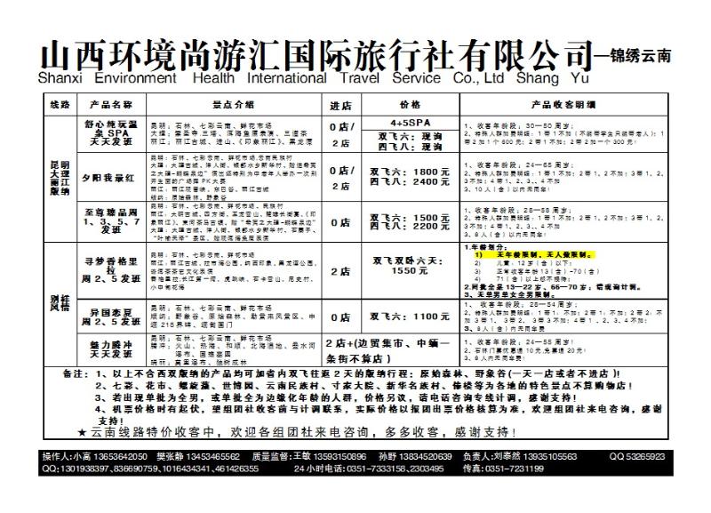 224 山西环境尚游汇国际旅行社有限公司_p1