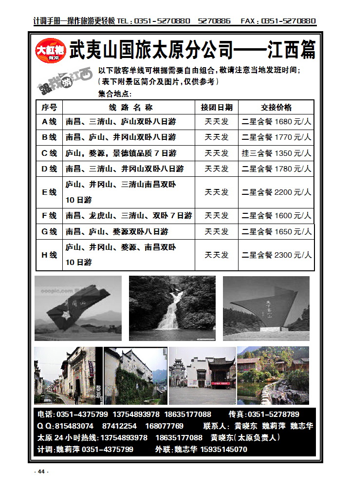 44 武夷山中国国际旅行社——太原分公司_p1