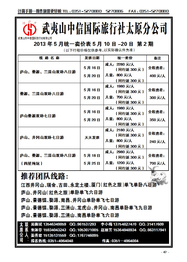 47 武夷山中信国际旅行社——太原分公司_p1