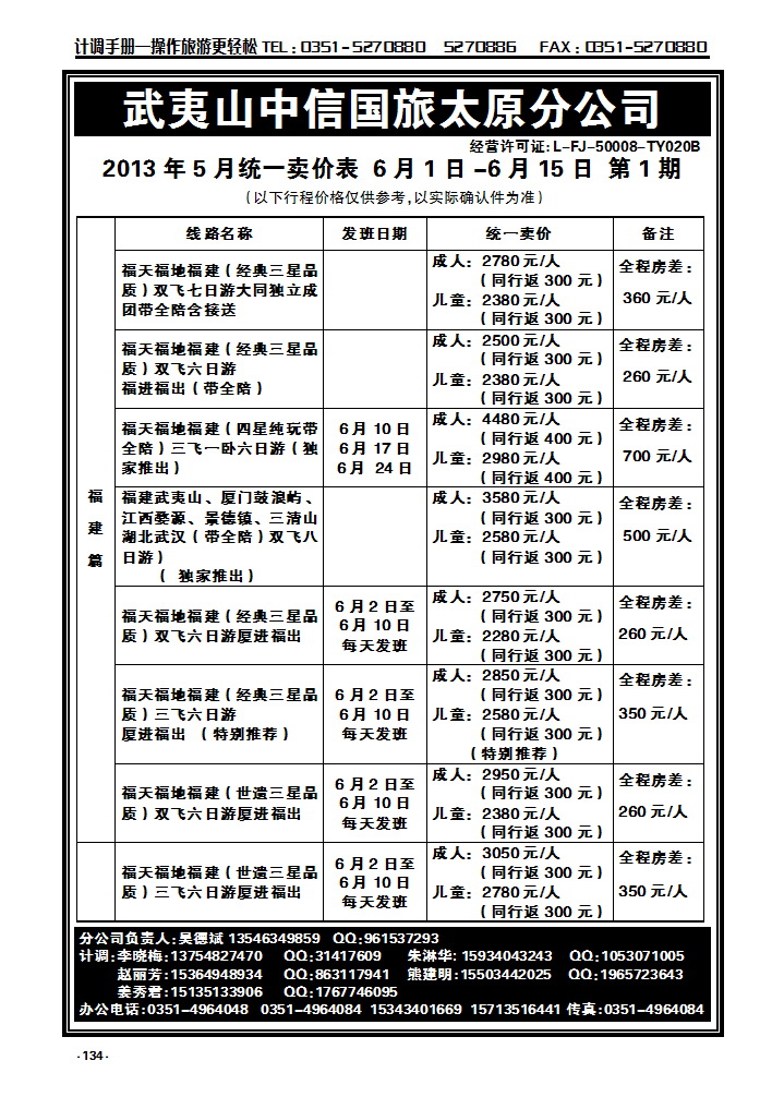 134 武夷山中信国际旅行社——太原分公司_p1