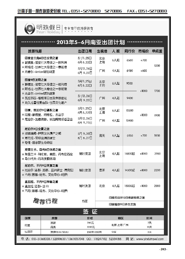 243 明珠假日-不丹、泥泊尔、印度、斯里兰卡专线_p1