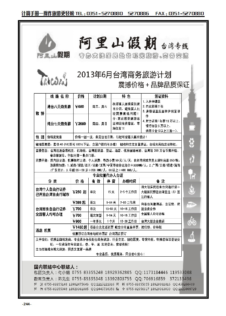 244 阿里山假期台湾专线 台湾特价签证_p1