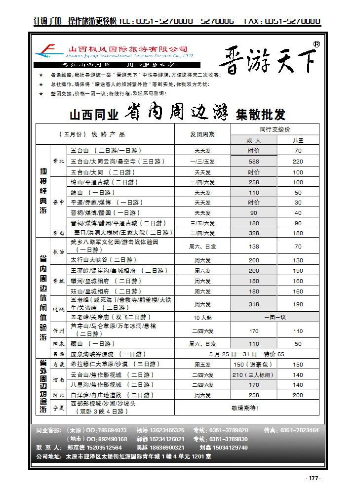 1 晋游天下——省内周边专线运营_p1