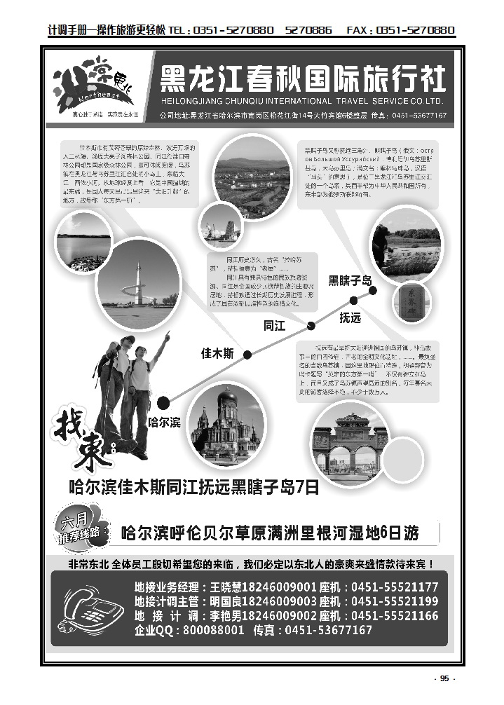 95 非常东北·黑龙江春秋国际旅行社_p1
