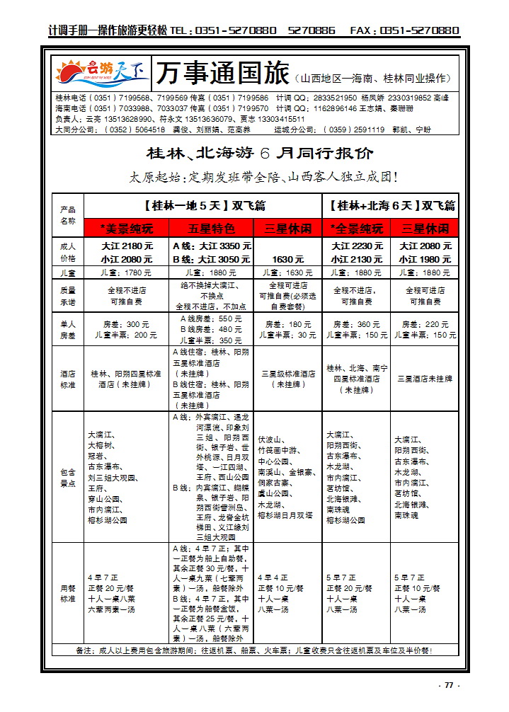 77 万事通国旅——桂林专线_p1