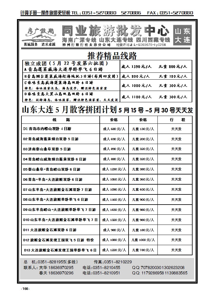 166 彦广假期  山东专线_p1