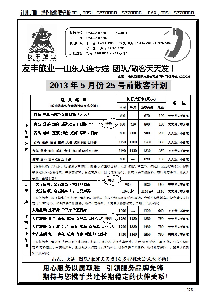 173 友丰旅业—山东 大连专线_p1