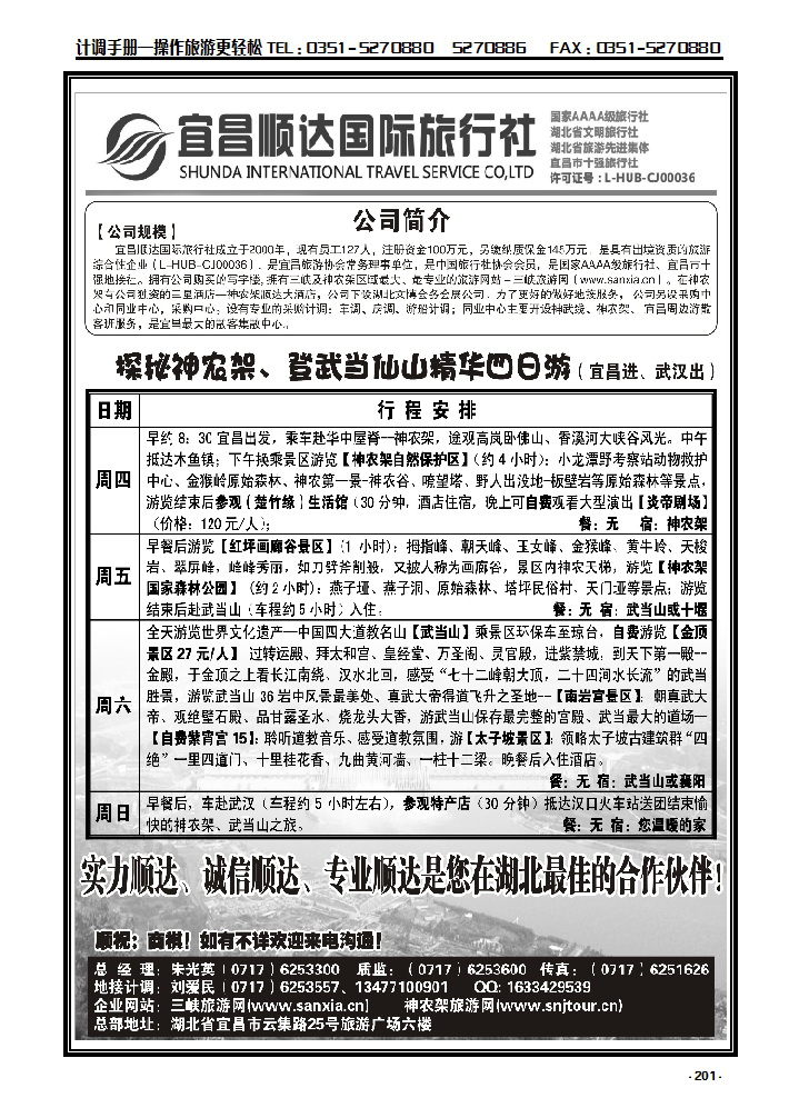 201 三峡、神武、恩施专线地接——宜昌顺达国际旅行社_p1