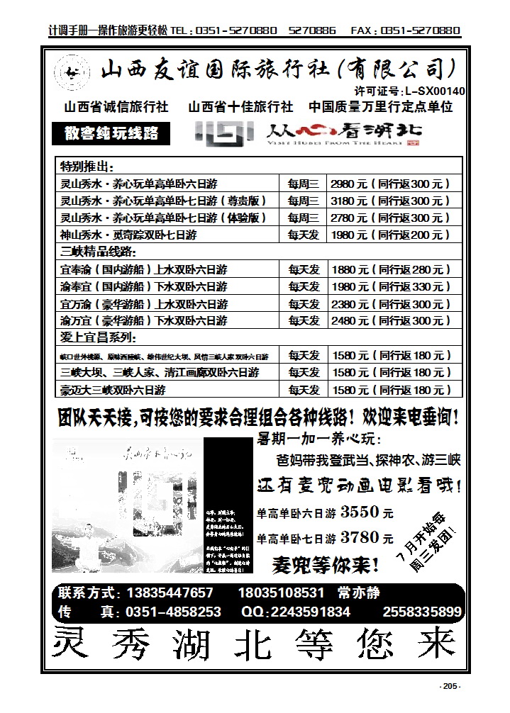 205 山西友谊旅行社——湖北专线_p1