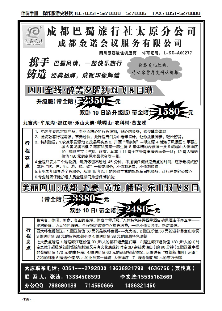 138 成都巴蜀旅行社有限公司太原分公司_p1