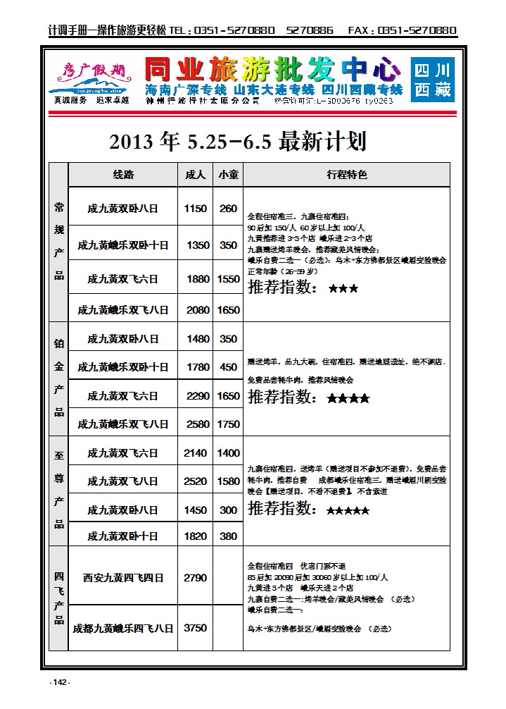 142 彦广假期——四川专线_p1