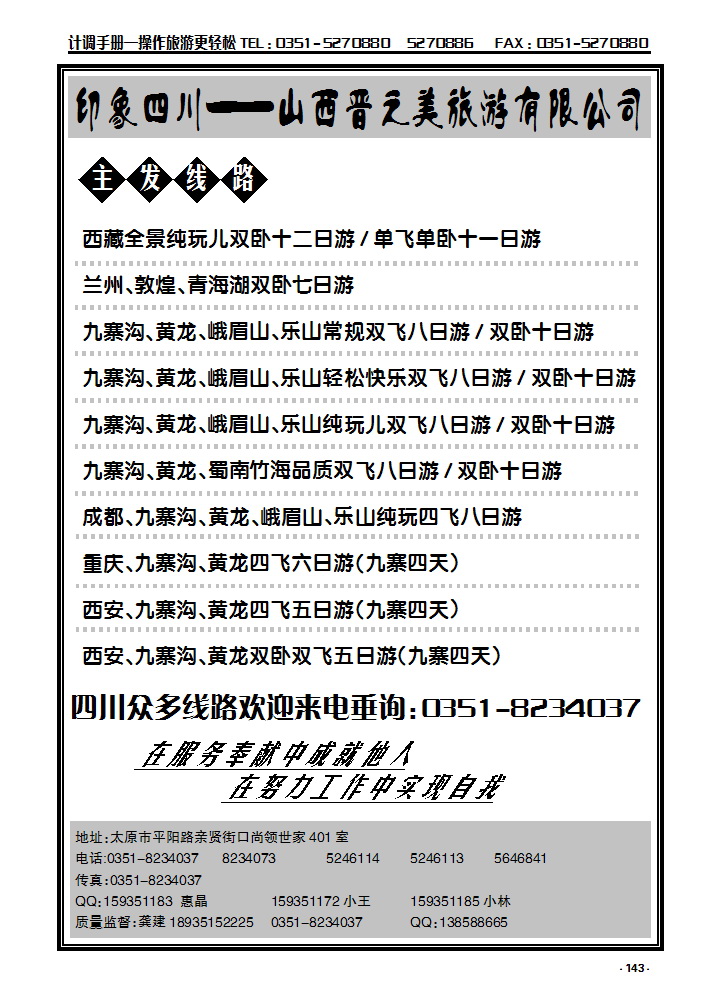 143 印象四川——山西晋之美旅游有限公司_p1