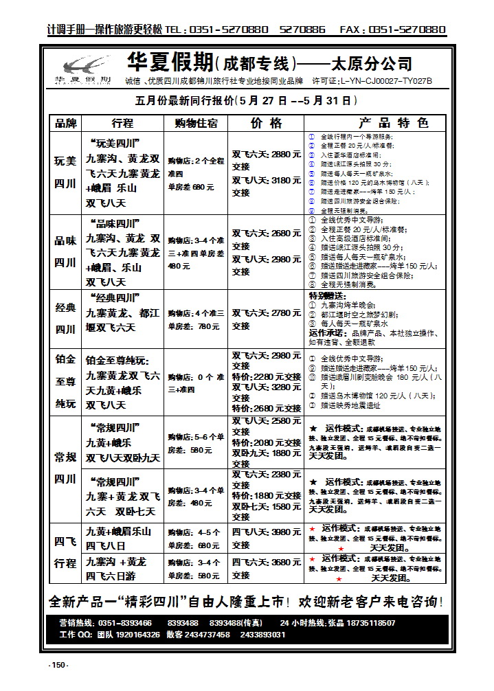 150 华夏假期—成都专线_p1