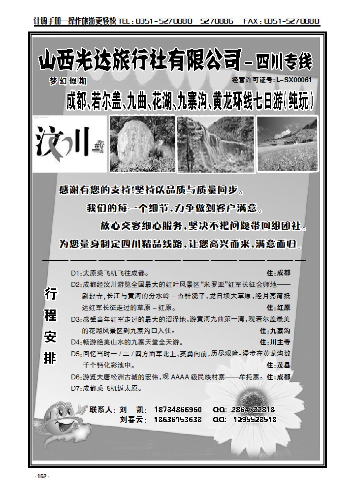 152 山西光达旅行社有限公司——四川专线_p1