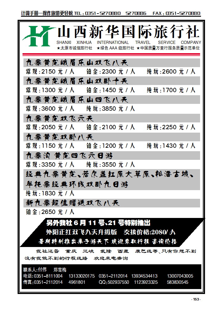 153 山西新华旅行社——成都专线_p1