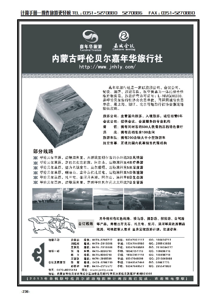 236 ★★★内蒙古呼伦贝尔嘉年华旅行社·嘉诚旅会议公司★★★_p1