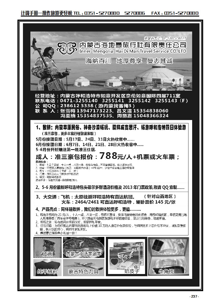 237 内蒙古海地曼旅行社——张雪梅_p1