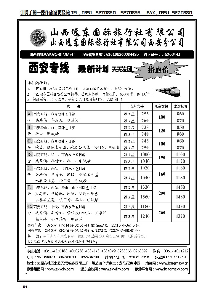 54 山西远东国际旅行社西安分公司—西安专线_p1