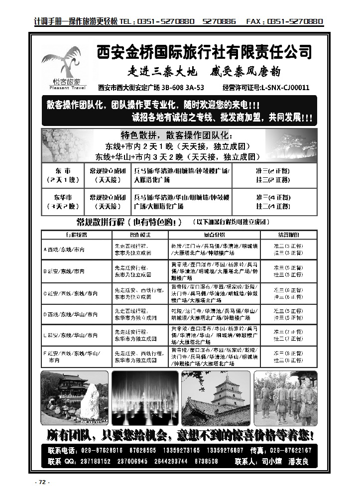 72 西安金桥国际旅行社—悦客旅游_p1