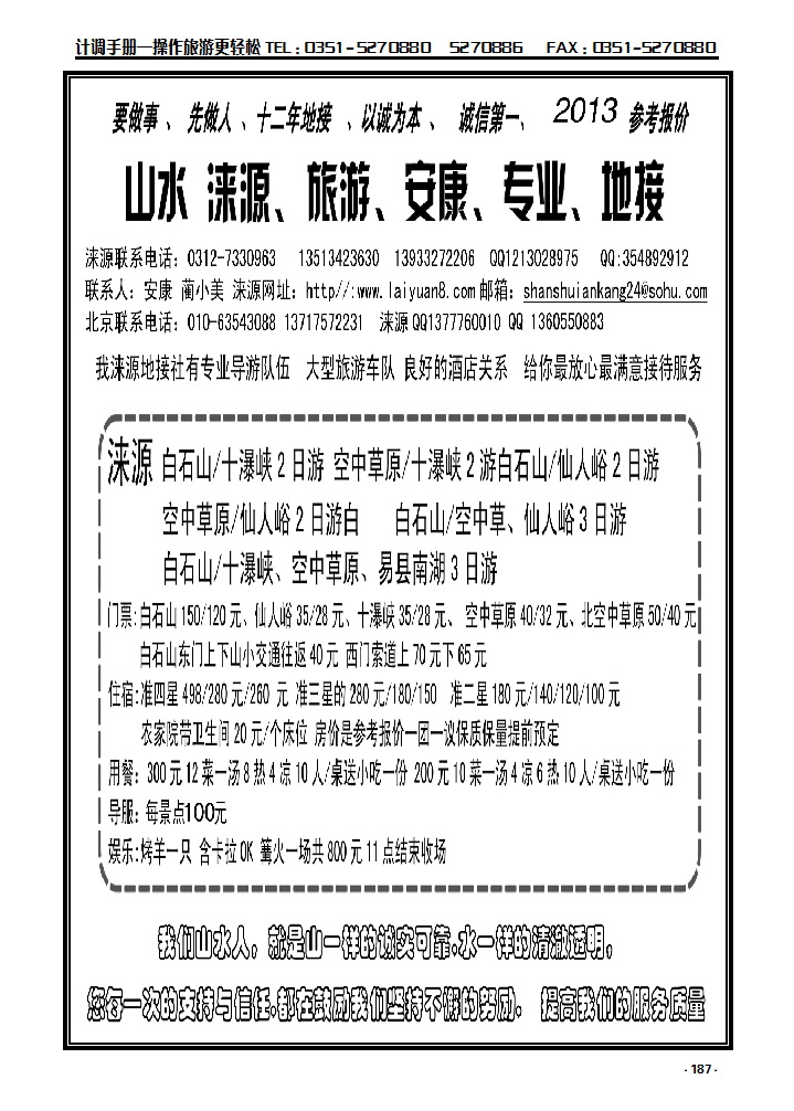 187 山水涞源·安康专业地接_p1