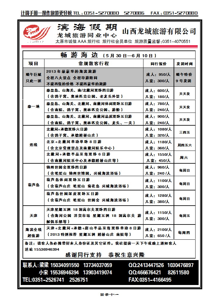 目录11 龙城同业中心（滨海假期）秦皇岛专线_p1