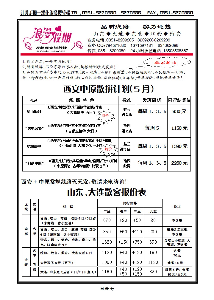 目录7 浪漫假期——西安专线_p1