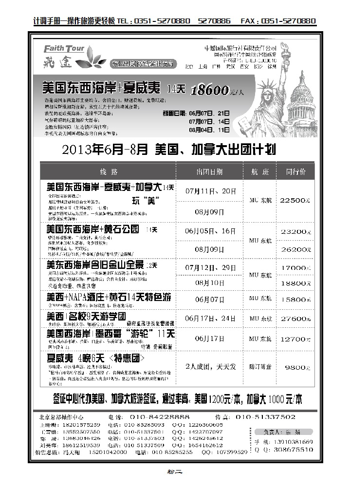 粉2 北京飞途美洲6-7月份计划_p1