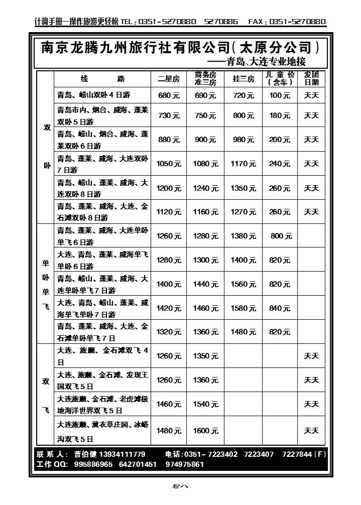 粉8 南京龙腾九州旅行社太原分公司—青岛、大连专业地接_p1