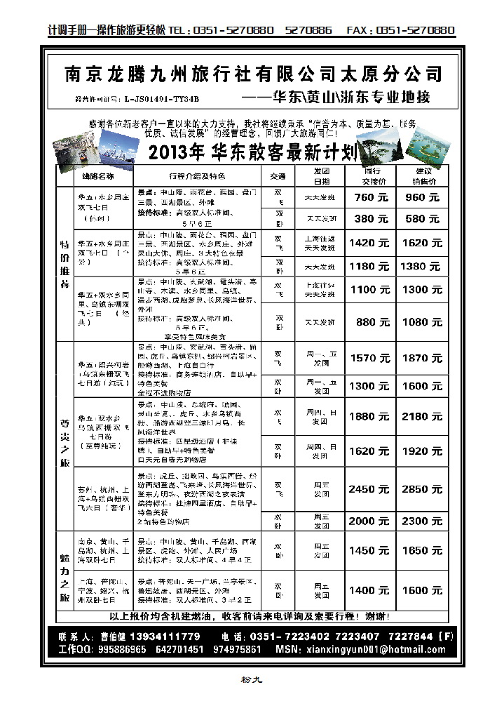 粉9 南京龙腾九州旅行社太原分公司——华东、黄千专业地接_p1