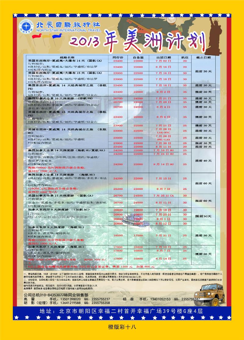 北辰国旅  橙版彩十八