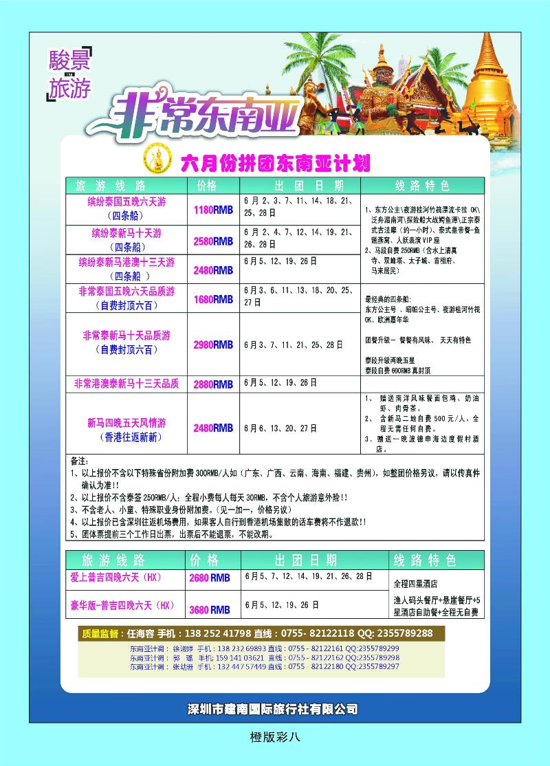 骏景旅游——东南亚新马泰6月拼团计划  橙版彩八